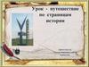 Урок - путешествие по страницам истории