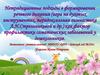 Нетрадиционные подходы в формировании речевого дыхания