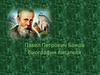 Павел Петрович Бажов, биография писателя