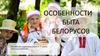 Особенности быта белорусов
