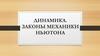 Динамика. Законы механики Ньютона