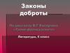 Законы доброты. По рассказу В.Г. Распутина «Уроки французского». Литература, 6 класс