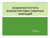 Особенности учета внешнеторговых товарных операций