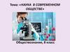 Наука в современном обществе. Обществознание, 8 класс