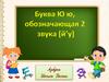 Буква Ю ю, обозначающая 2 звука [й’у]