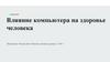 Влияние компьютера на здоровье человека