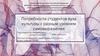 Потребности студентов вуза культуры с разным уровнем самовыражения