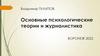 Основные психологические теории и журналистика   (тема 1)