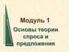 Основы теории спроса и предложения  (тема 1)