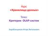 Критерии OLAP - систем