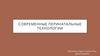 Современные перинатальные технологии