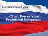 Парламентский урок «20 лет Конституции Российской Федерации»