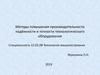 Методы повышения производительности надёжности и точности технологического оборудования