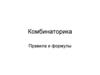 Комбинаторика. Правила и формулы
