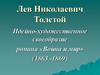 Лев Николаевич Толстой. Идейно-художественное своеобразие романа «Война и мир» (1863 -1869)