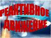 Реактивное движение