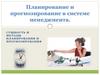 Планирование и прогнозирование в системе менеджмента