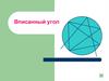 Вписанный угол