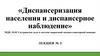 Диспансеризация населения и диспансерное наблюдение