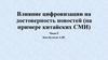 Влияние цифровизации на достоверность новостей (на примере китайских СМИ)