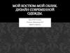 Мой костюм-мой облик. Дизайн современной одежды. Урок ИЗО, 8 класс