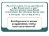 Как бороться со всеми искушениями, чтобы остаться в чистоте?