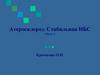 Атеросклероз. Стабильная ИБС  (часть 2)