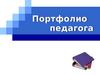 Портфолио педагога