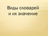 Виды словарей и их значение
