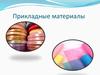 Прикладные материалы