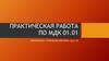 Практическая работа по МДК 01.01