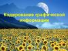 Кодирование графической информации