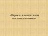 Пара сил и момент силы относительно точки