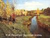 И.И. Левитан. Золотая осень