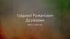 Гавриил Романович Державин. Жизнь и творчество
