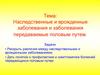 Наследственные и врожденные заболевания и заболевания передаваемые половым путем