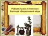 Роберт Льюис Стивенсон. Баллада «Вересковый мёд»