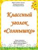 Классный уголок «Солнышко»