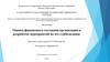Оценка финансового состояния организации и разработка мероприятий по его стабилизации