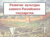 Развитие культуры единого Российского государства