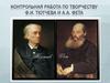 Контрольная работа по творчеству Ф.И. Тютчева и А.А. Фета