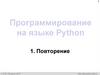 Программирование на языке Python. Повторение