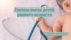 Группы риска детей раннего возраста