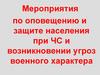 Мероприятия по оповещению и защите населения при ЧС и возникновении угроз военного характера