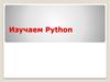 Изучаем Python