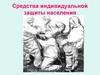 Средства индивидуальной защиты населения