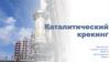 Каталитический крекинг