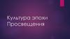 Культура эпохи Просвещения