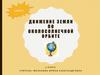 Движение Земли по околосолнечной орбите