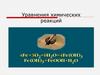 Уравнения химических реакций